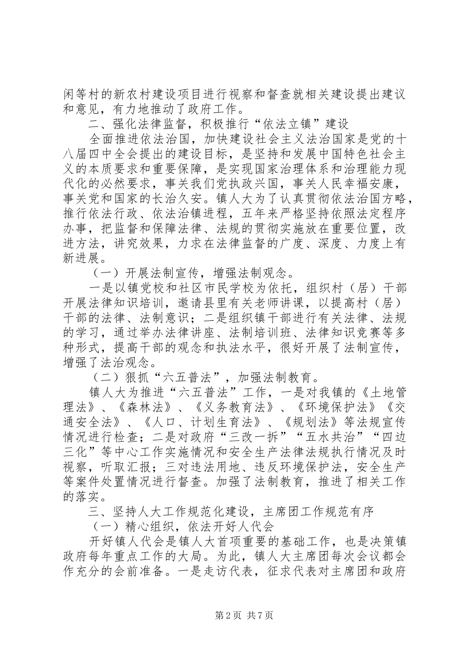 镇XX年人大主席团工作报告_第2页