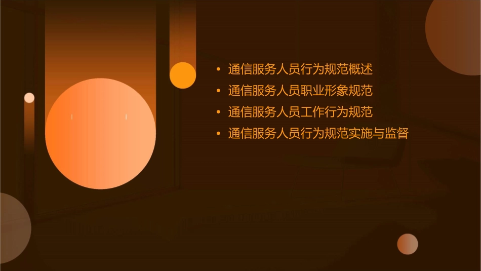 通信服务人员行为规范课件_第2页
