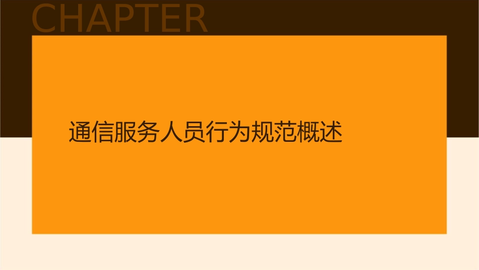 通信服务人员行为规范课件_第3页