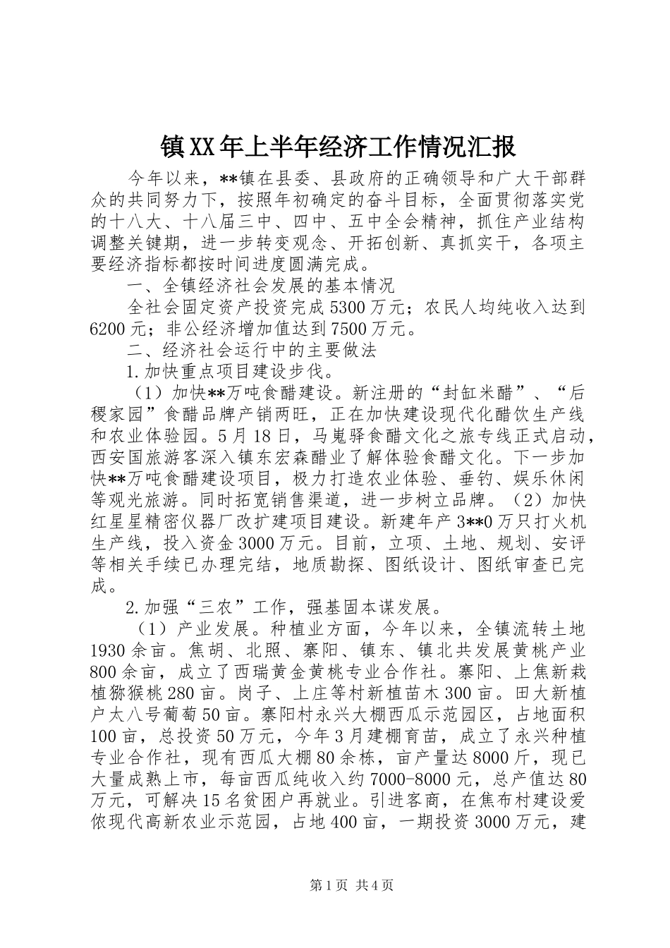 镇XX年上半年经济工作情况汇报_第1页