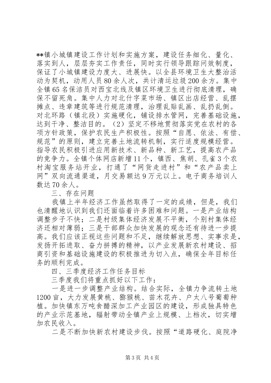镇XX年上半年经济工作情况汇报_第3页