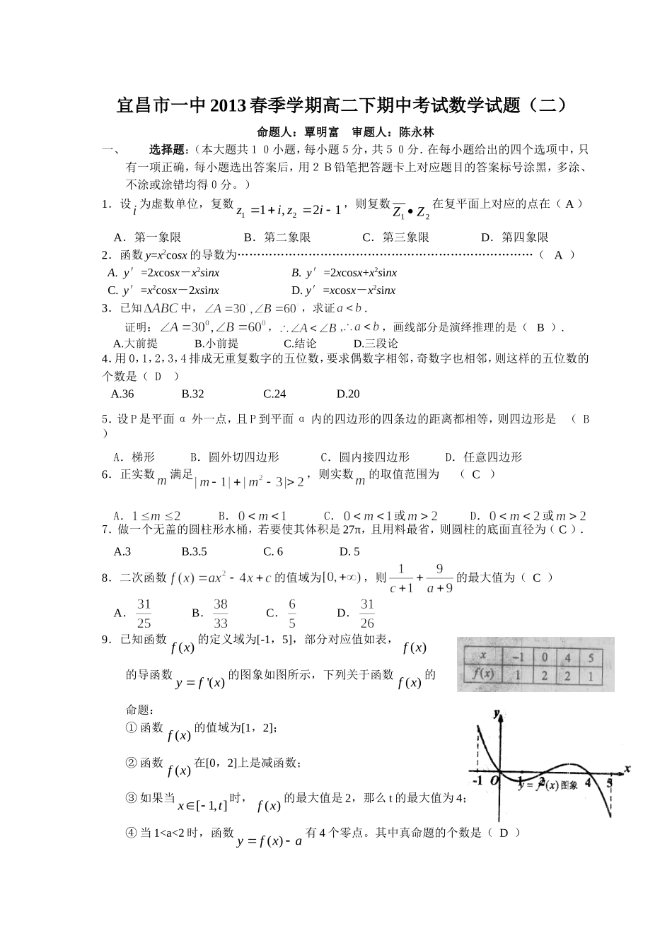 宜昌市一中高二下期中数学模拟试题2013-4-20_第1页