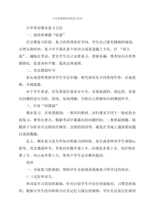 小学英语期末高效复习方法