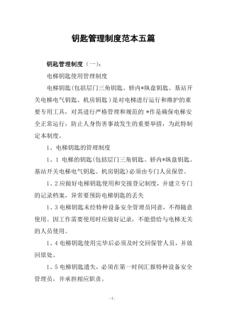 钥匙管理制度范本