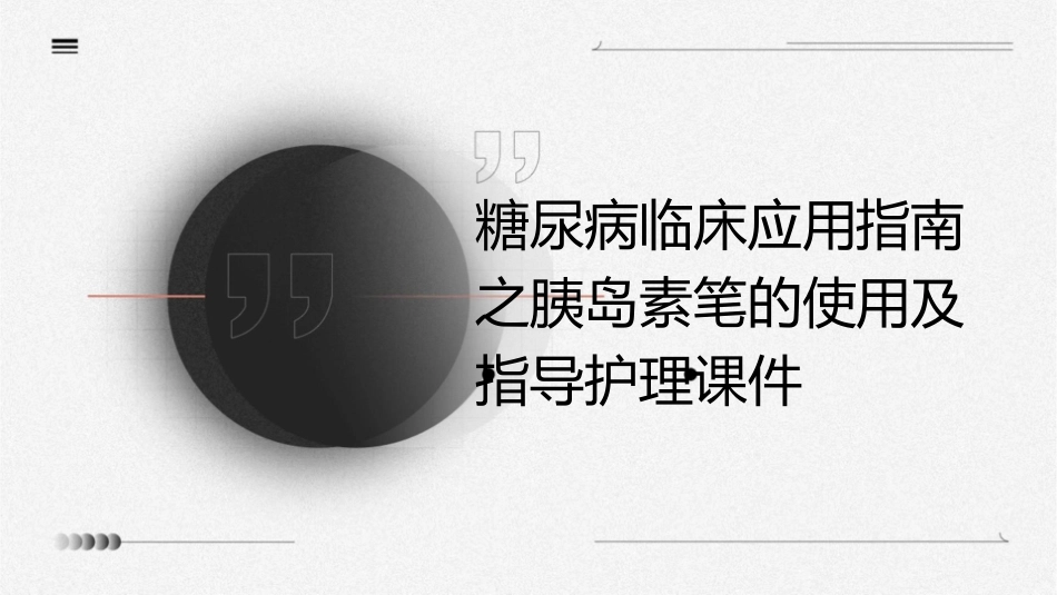 糖尿病临床应用指南之胰岛素笔的使用及指导护理课件_第1页