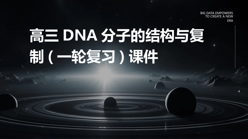 高三DNA分子的结构与复制(一轮复习)课件_第1页