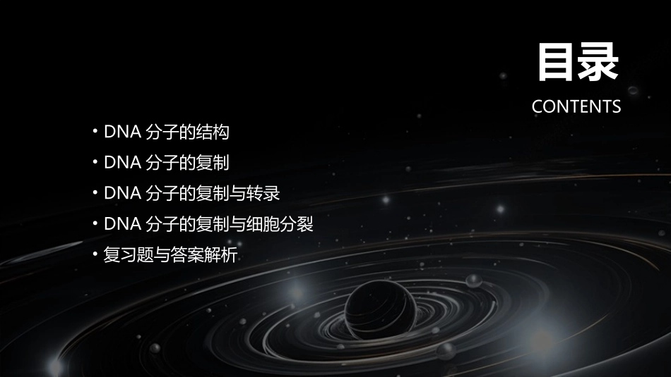 高三DNA分子的结构与复制(一轮复习)课件_第2页