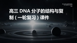 高三DNA分子的结构与复制(一轮复习)课件