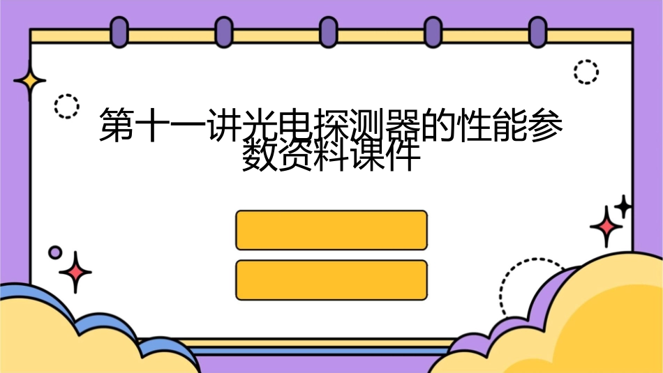 第十一讲光电探测器的性能参数资料课件_第1页