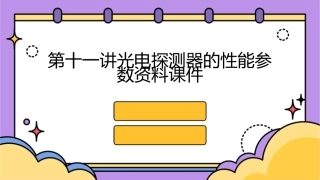 第十一讲光电探测器的性能参数资料课件