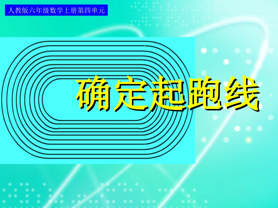 确定起跑线 (4)_第1页