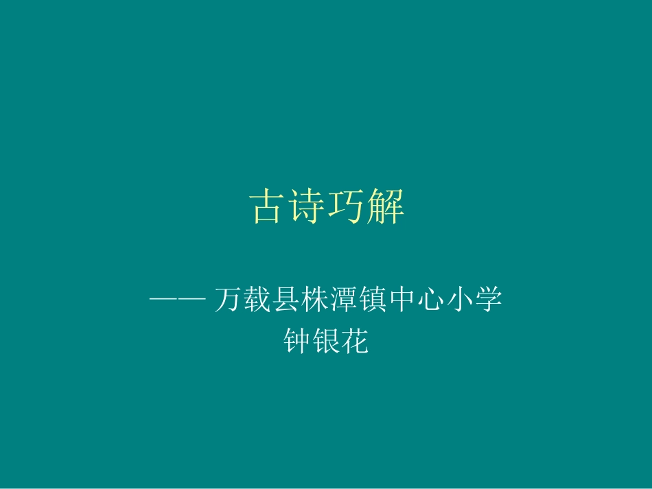 古诗巧解-幻灯片_第1页