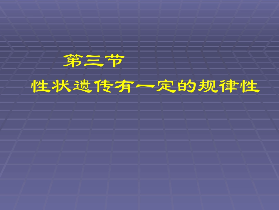 生物：第20章第3节性状遗传有一定的规律性精品课件(北师大版八年级上) (2)_第3页