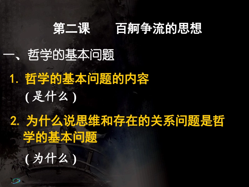 高二政治必修4课件：哲学的基本问题_第2页