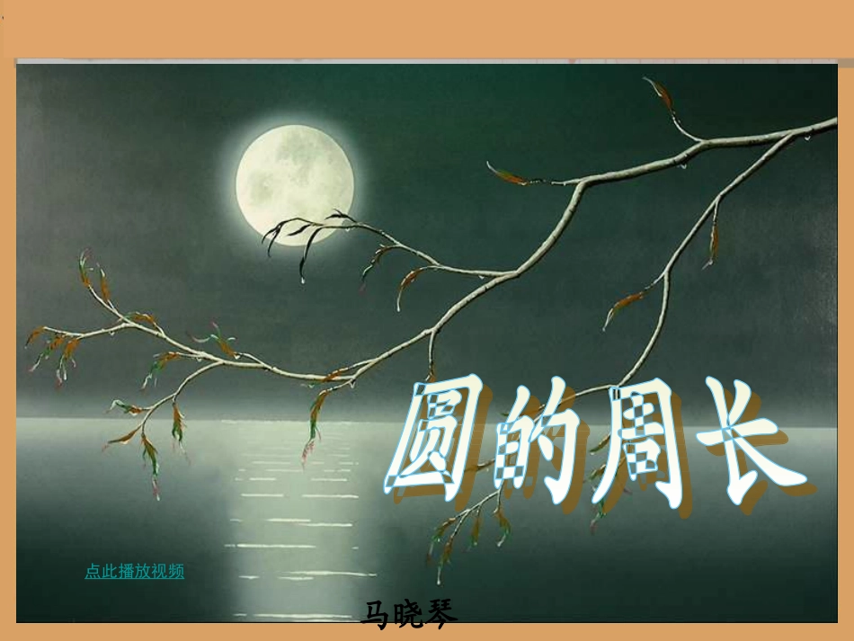 人教版六年级数学上册《圆的周长》PPT课件2_第1页