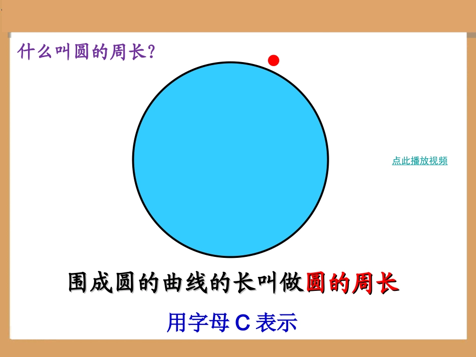 人教版六年级数学上册《圆的周长》PPT课件2_第2页
