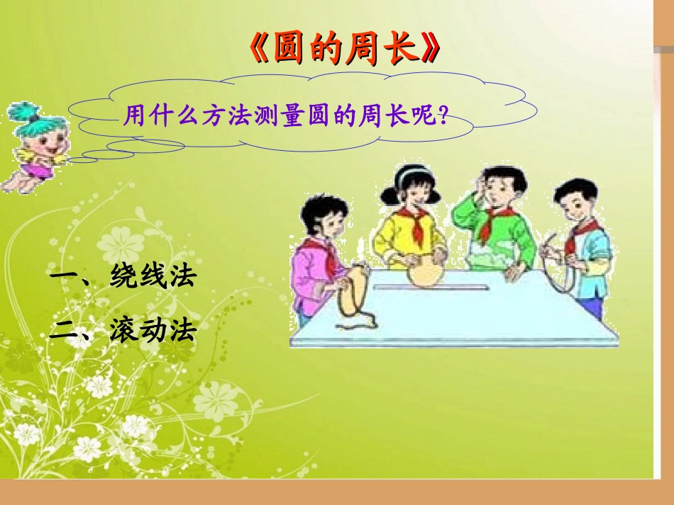 人教版六年级数学上册《圆的周长》PPT课件2_第3页