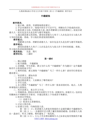 人教新课标版小学语文五年级下册第三组12《半截蜡烛》教学设计教案
