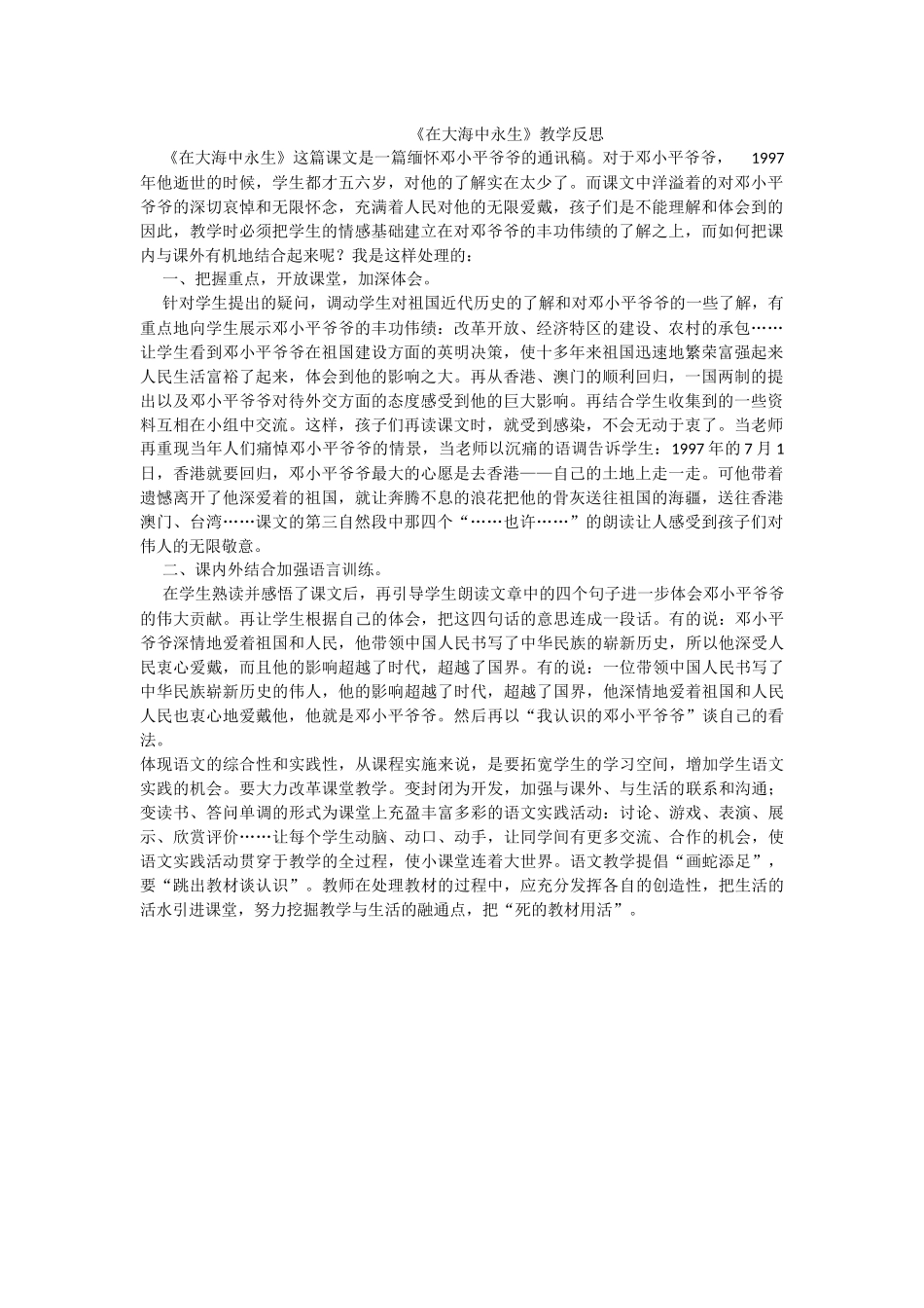 在大海中永生---教学反思_第1页