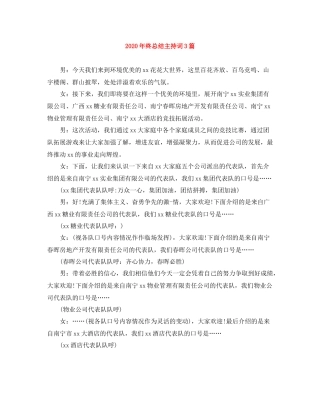 2021年终总结主持词3篇