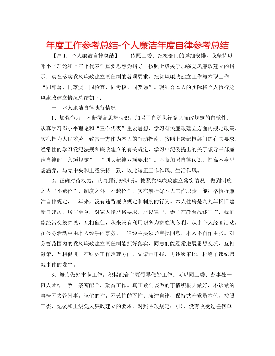 2021年度工作参考总结个人廉洁年度自律参考总结_第1页