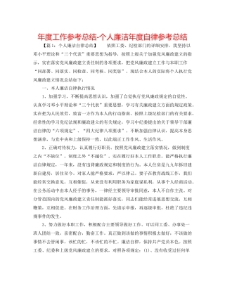 2021年度工作参考总结个人廉洁年度自律参考总结