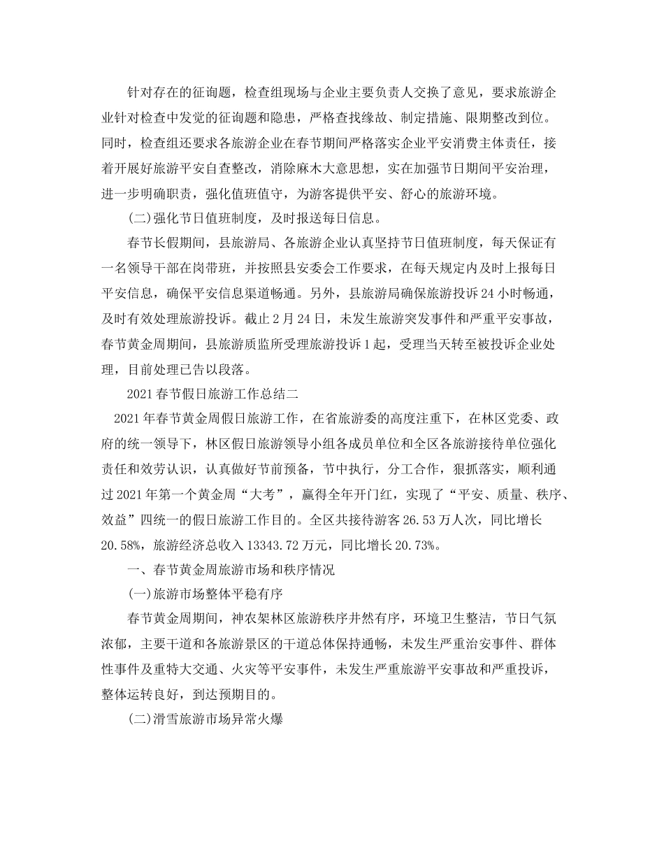个人工作参考总结春节假日旅游工作参考总结_第3页
