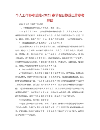 个人工作参考总结春节假日旅游工作参考总结