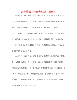 大学德育工作参考总结（通用）