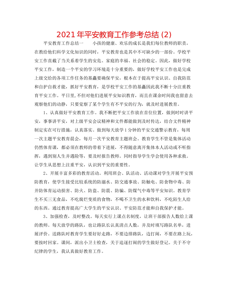 2021年安全教育工作参考总结2)_第1页