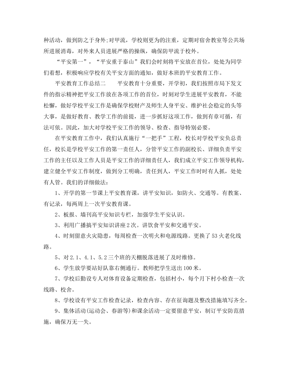 2021年安全教育工作参考总结2)_第3页