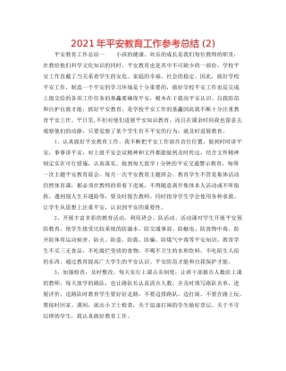 2021年安全教育工作参考总结2)