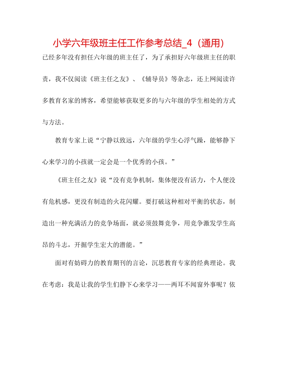 小学六年级班主任工作参考总结_4（通用）_第1页