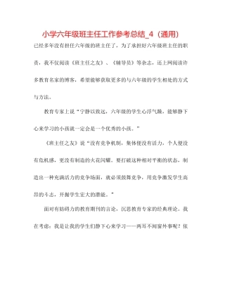小学六年级班主任工作参考总结_4（通用）