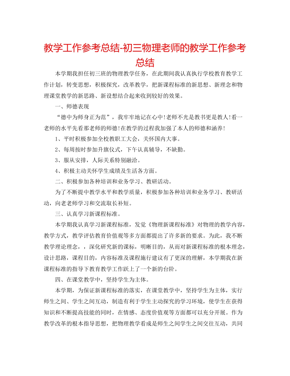 教学工作参考总结初三物理教师的教学工作参考总结_第1页