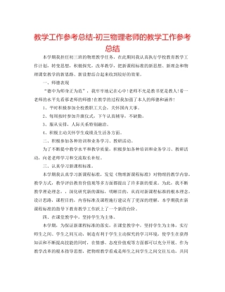 教学工作参考总结初三物理教师的教学工作参考总结