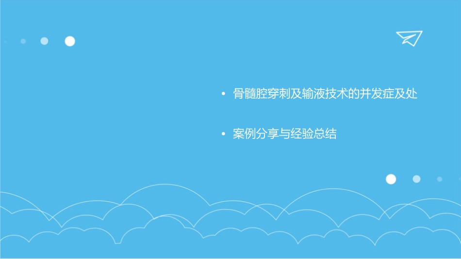 急诊科骨髓腔穿刺及输液技术护理课件_第3页