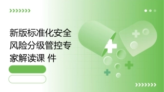 新版标准化安全风险分级管控专家解读课件