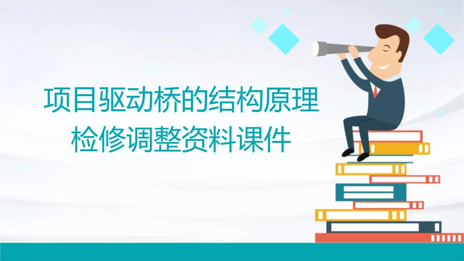 项目驱动桥的结构原理检修调整资料课件_第1页