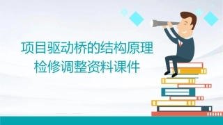 项目驱动桥的结构原理检修调整资料课件