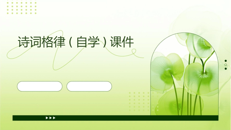 诗词格律(自学)课件_第1页