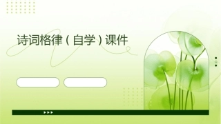 诗词格律(自学)课件