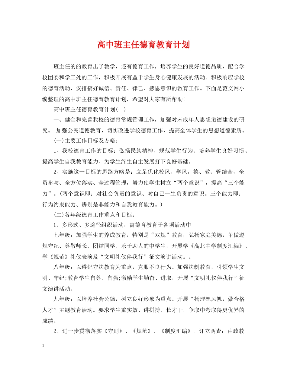 高中班主任德育教育计划 _第1页