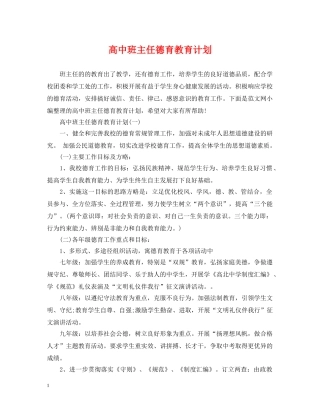 高中班主任德育教育计划 