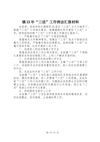 镇XX年“三送”工作例会汇报材料