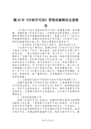 镇XX年《行政许可法》贯彻实施情况自查报告
