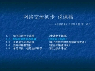 网络交流初步说课稿