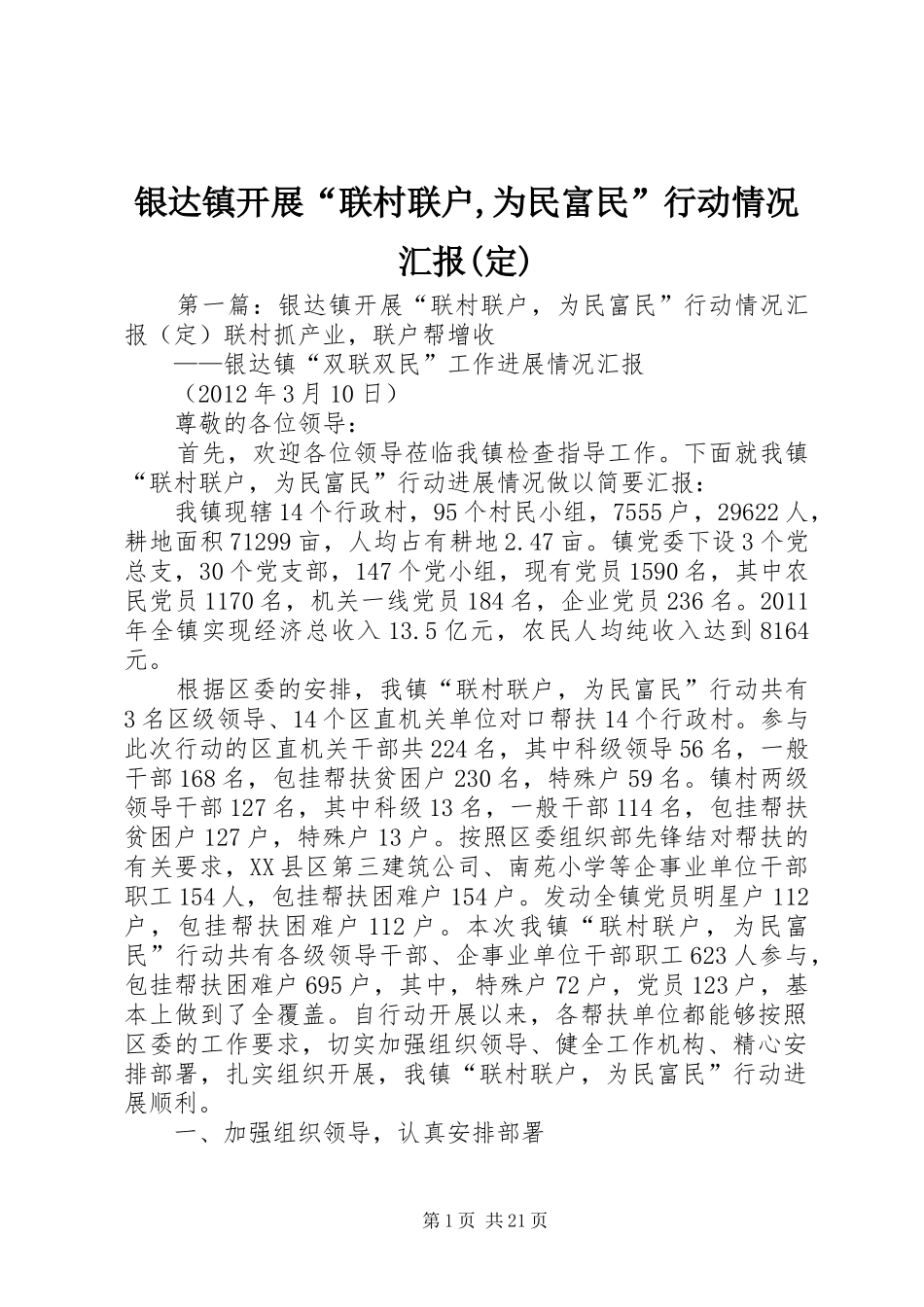 银达镇开展“联村联户,为民富民”行动情况汇报(定)_第1页