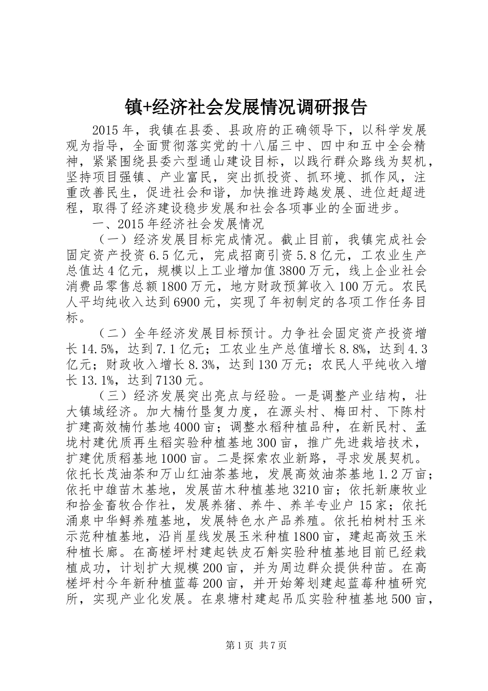 镇+经济社会发展情况调研报告_第1页