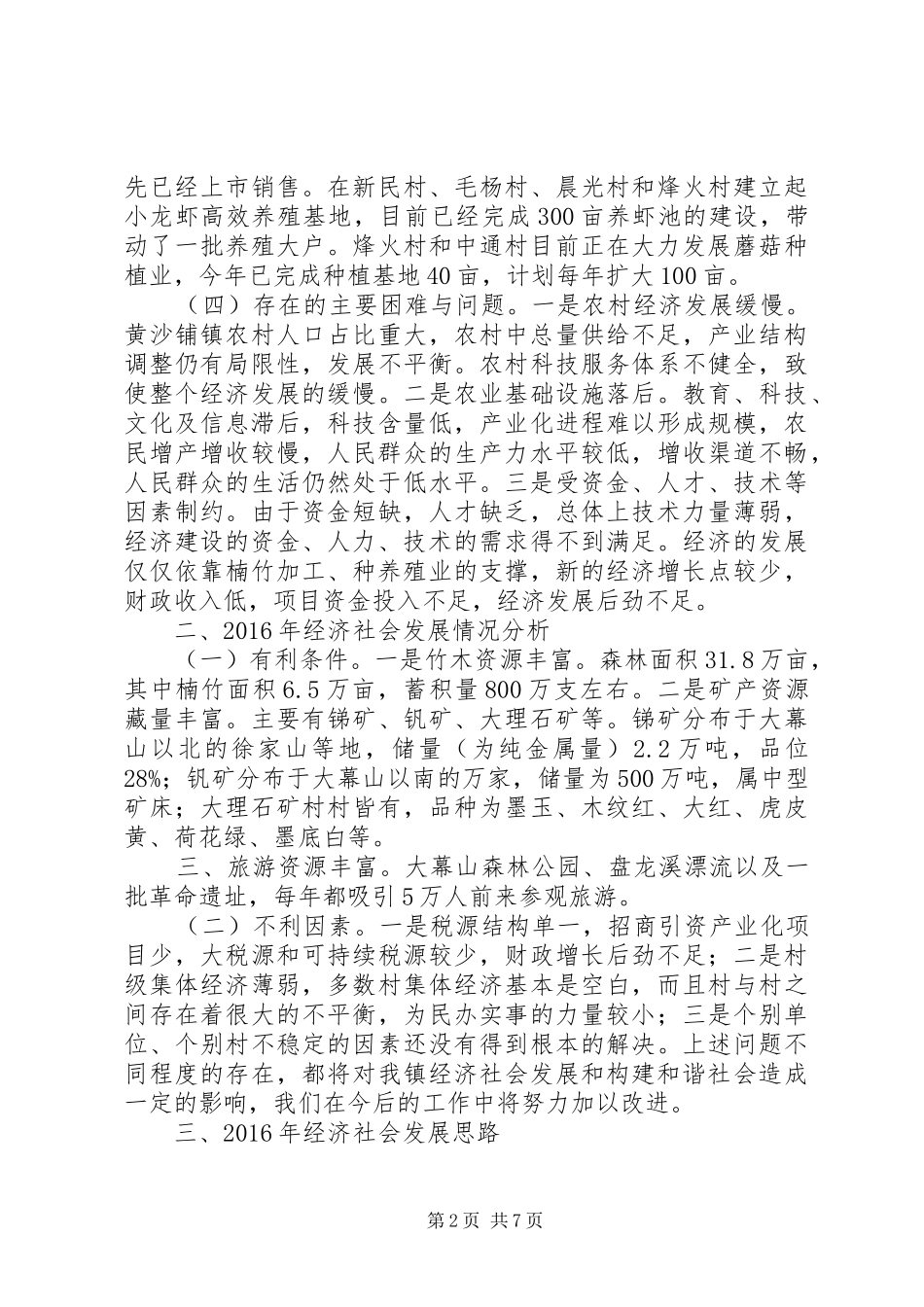 镇+经济社会发展情况调研报告_第2页